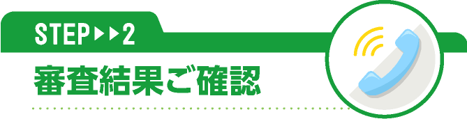 STEP2 審査結果ご確認