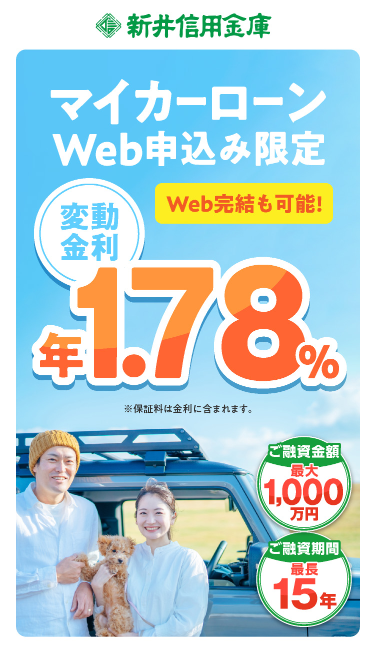 マイカーローンWeb完結型 限定特別金利