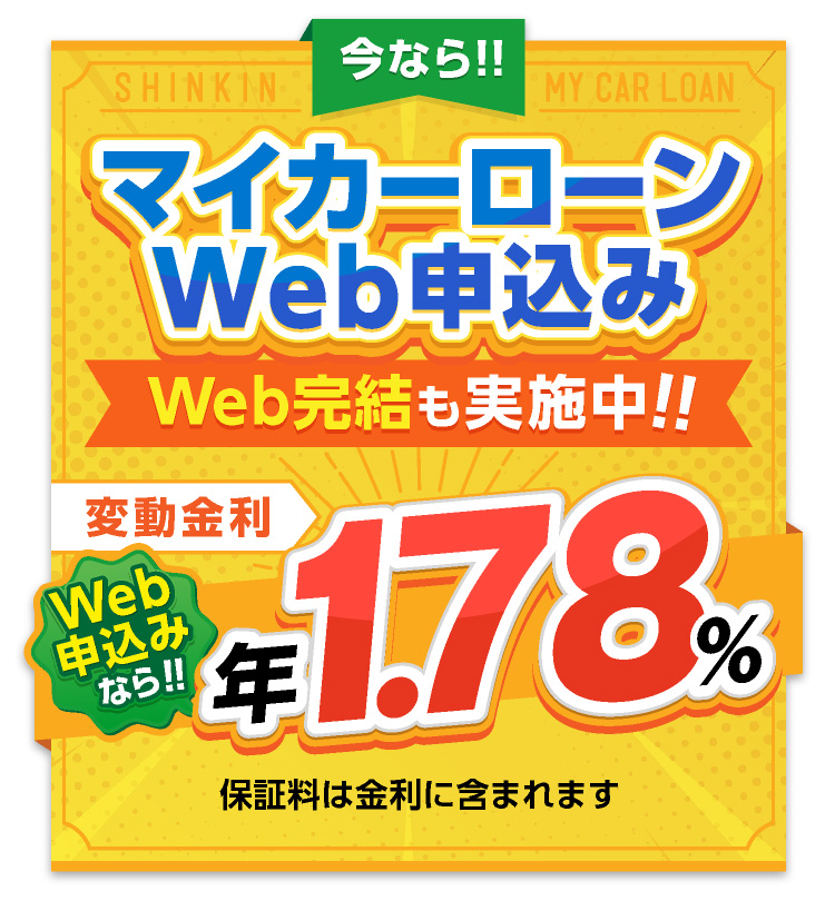 今ならマイカーローンWEB完結型限定キャンーン実施中！
