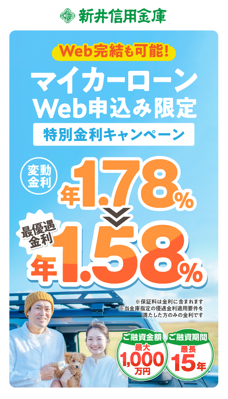 マイカーローンWeb完結型 限定特別金利