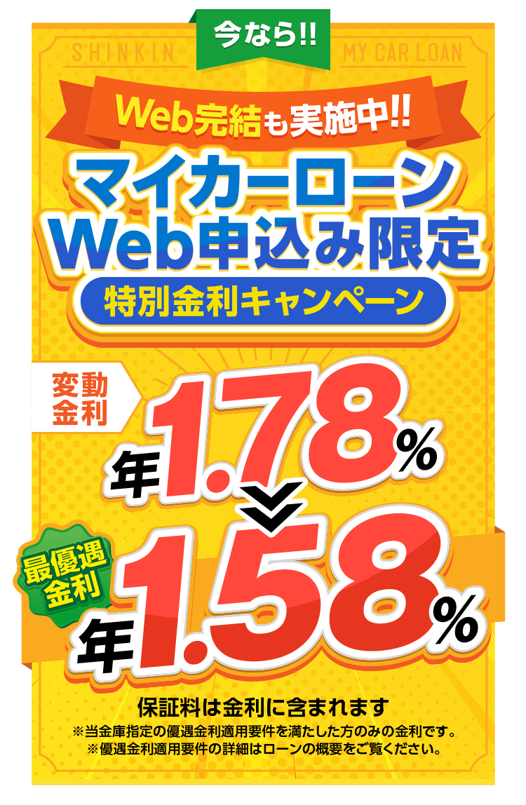 今ならマイカーローンWEB完結型限定キャンーン実施中！